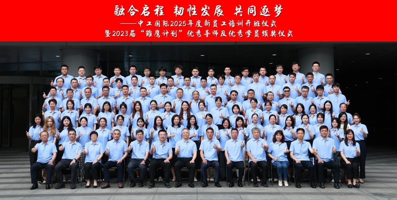 06-融合启程 韧性发展 共同逐梦|公司2025年度新员工培训圆满举行.jpg