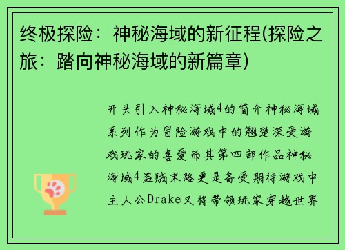 终极探险：神秘海域的新征程(探险之旅：踏向神秘海域的新篇章)