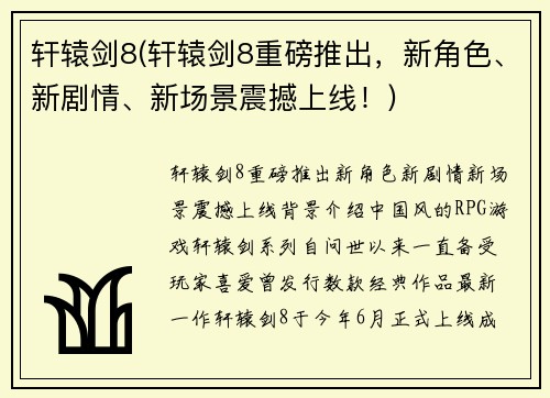 轩辕剑8(轩辕剑8重磅推出，新角色、新剧情、新场景震撼上线！)