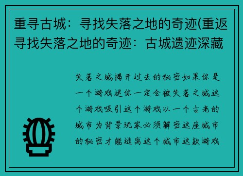重寻古城：寻找失落之地的奇迹(重返寻找失落之地的奇迹：古城遗迹深藏奥秘)