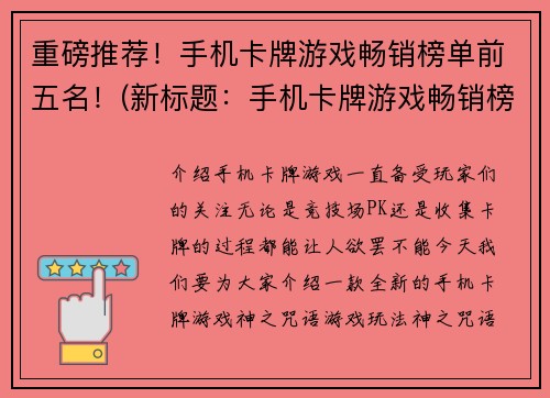 重磅推荐！手机卡牌游戏畅销榜单前五名！(新标题：手机卡牌游戏畅销榜单前五名揭晓！)