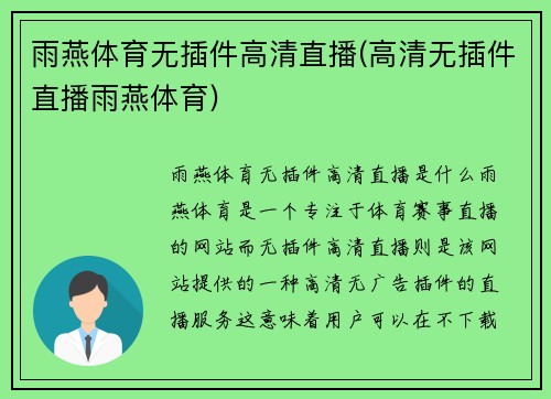 雨燕体育无插件高清直播(高清无插件直播雨燕体育)