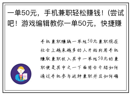 一单50元，手机兼职轻松赚钱！(尝试吧！游戏编辑教你一单50元，快捷赚钱攻略！)