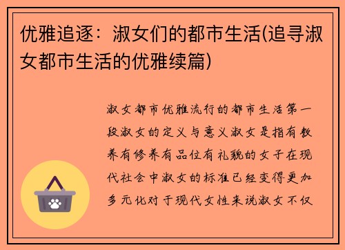 优雅追逐：淑女们的都市生活(追寻淑女都市生活的优雅续篇)