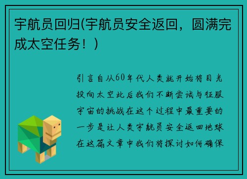 宇航员回归(宇航员安全返回，圆满完成太空任务！)