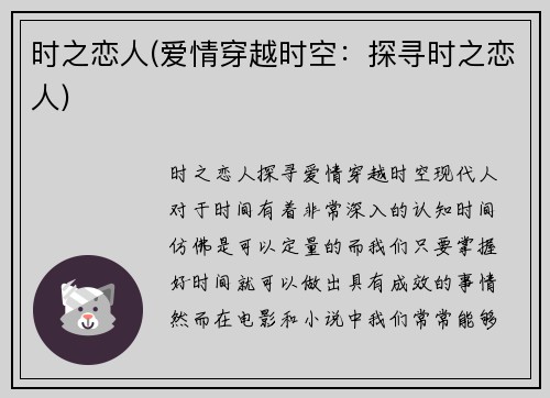 时之恋人(爱情穿越时空：探寻时之恋人)