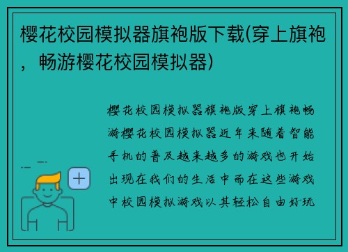 樱花校园模拟器旗袍版下载(穿上旗袍，畅游樱花校园模拟器)
