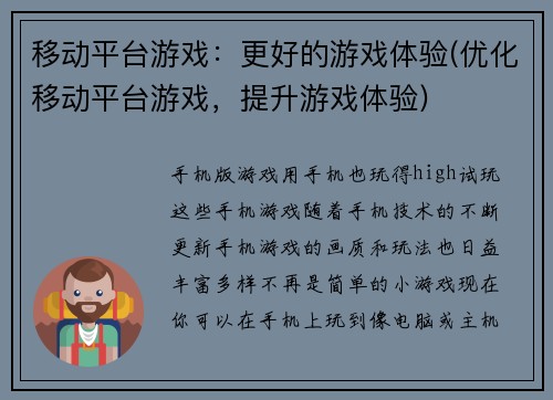 移动平台游戏：更好的游戏体验(优化移动平台游戏，提升游戏体验)