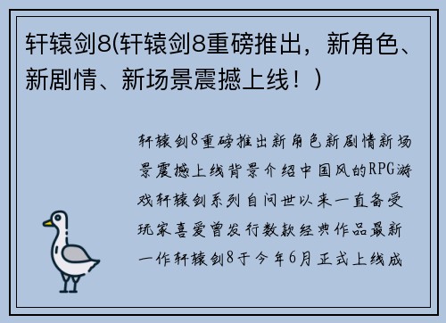 轩辕剑8(轩辕剑8重磅推出，新角色、新剧情、新场景震撼上线！)