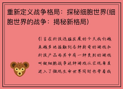 重新定义战争格局：探秘细胞世界(细胞世界的战争：揭秘新格局)