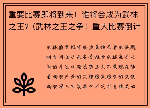 重要比赛即将到来！谁将会成为武林之王？(武林之王之争！重大比赛倒计时)