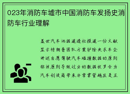 023年消防车墟市中国消防车发扬史消防车行业理解