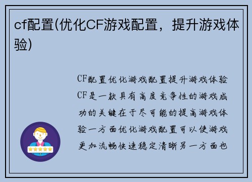 cf配置(优化CF游戏配置，提升游戏体验)