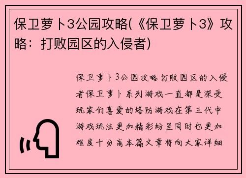 保卫萝卜3公园攻略(《保卫萝卜3》攻略：打败园区的入侵者)