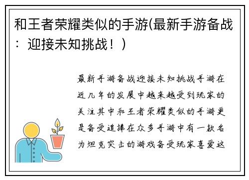 和王者荣耀类似的手游(最新手游备战：迎接未知挑战！)
