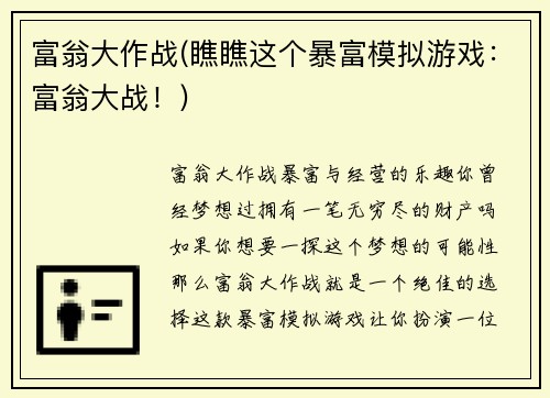 富翁大作战(瞧瞧这个暴富模拟游戏：富翁大战！)
