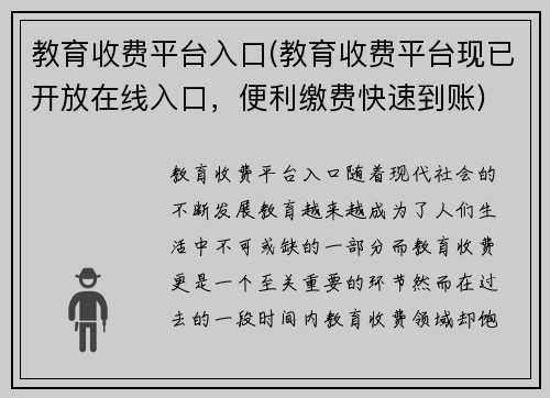 教育收费平台入口(教育收费平台现已开放在线入口，便利缴费快速到账)