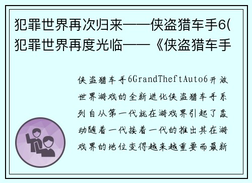 犯罪世界再次归来——侠盗猎车手6(犯罪世界再度光临——《侠盗猎车手6》全新续写)