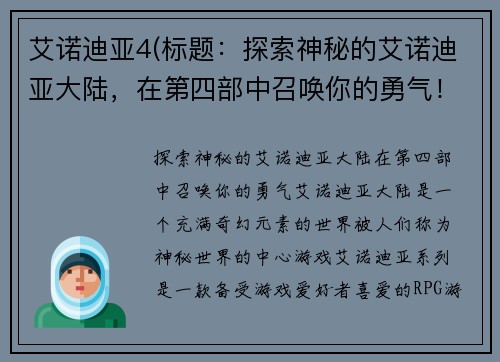 艾诺迪亚4(标题：探索神秘的艾诺迪亚大陆，在第四部中召唤你的勇气！)