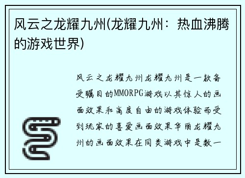 风云之龙耀九州(龙耀九州：热血沸腾的游戏世界)