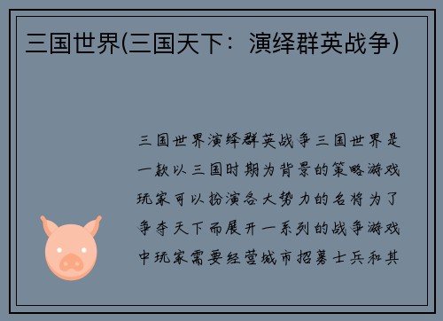 三国世界(三国天下：演绎群英战争)