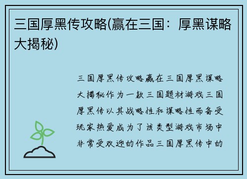 三国厚黑传攻略(赢在三国：厚黑谋略大揭秘)