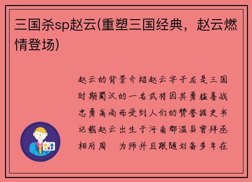 三国杀sp赵云(重塑三国经典，赵云燃情登场)