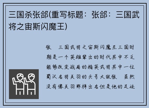 三国杀张郃(重写标题：张郃：三国武将之宙斯闪魔王)