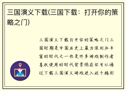 三国演义下载(三国下载：打开你的策略之门)