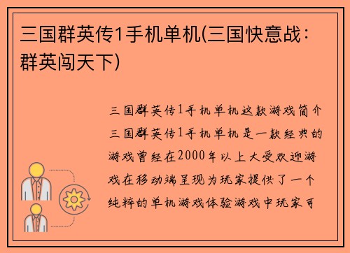 三国群英传1手机单机(三国快意战：群英闯天下)