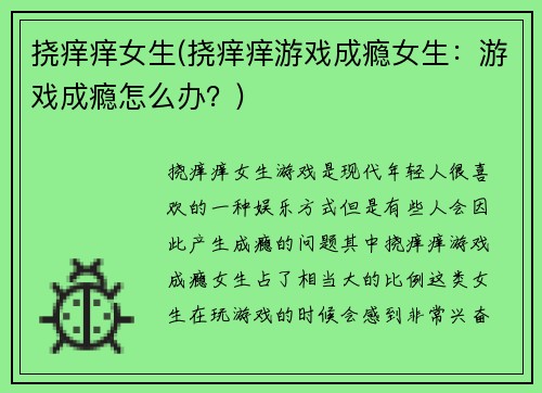 挠痒痒女生(挠痒痒游戏成瘾女生：游戏成瘾怎么办？)