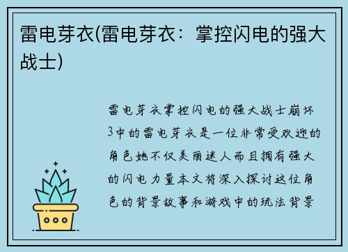 雷电芽衣(雷电芽衣：掌控闪电的强大战士)
