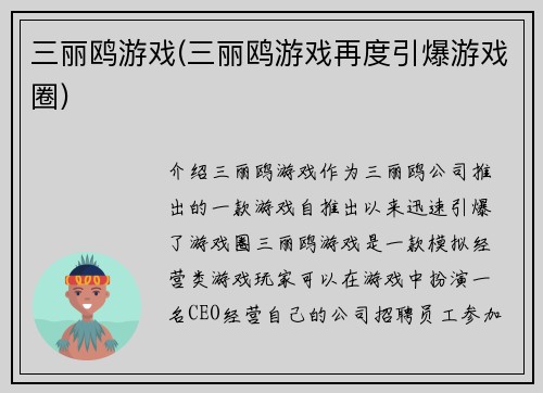 三丽鸥游戏(三丽鸥游戏再度引爆游戏圈)