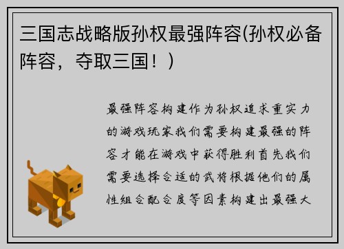 三国志战略版孙权最强阵容(孙权必备阵容，夺取三国！)