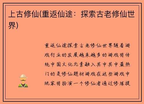 上古修仙(重返仙途：探索古老修仙世界)