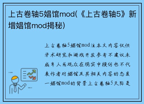 上古卷轴5娼馆mod(《上古卷轴5》新增娼馆mod揭秘)
