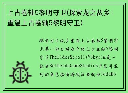 上古卷轴5黎明守卫(探索龙之故乡：重温上古卷轴5黎明守卫)