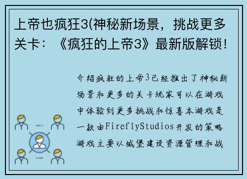 上帝也疯狂3(神秘新场景，挑战更多关卡：《疯狂的上帝3》最新版解锁！)