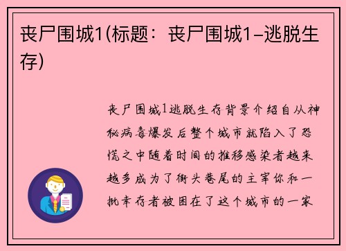 丧尸围城1(标题：丧尸围城1-逃脱生存)