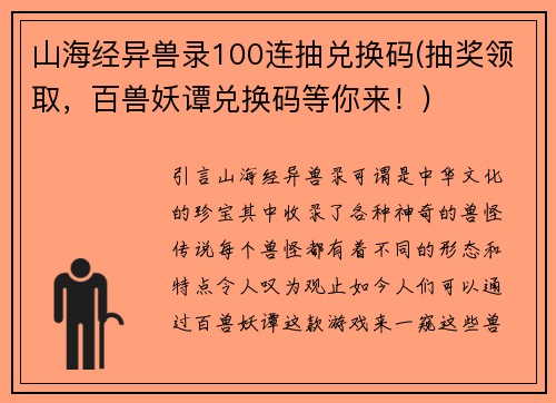 山海经异兽录100连抽兑换码(抽奖领取，百兽妖谭兑换码等你来！)