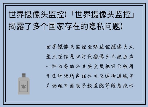 世界摄像头监控(「世界摄像头监控」揭露了多个国家存在的隐私问题)