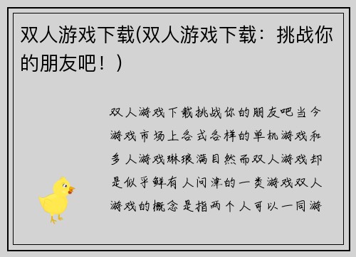 双人游戏下载(双人游戏下载：挑战你的朋友吧！)