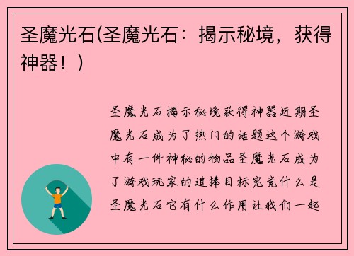 圣魔光石(圣魔光石：揭示秘境，获得神器！)