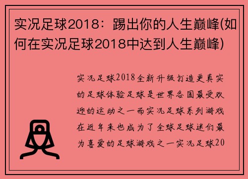 实况足球2018：踢出你的人生巅峰(如何在实况足球2018中达到人生巅峰)