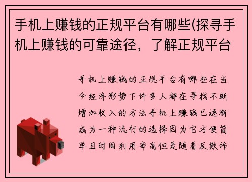 手机上赚钱的正规平台有哪些(探寻手机上赚钱的可靠途径，了解正规平台推荐)