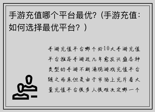 手游充值哪个平台最优？(手游充值：如何选择最优平台？)