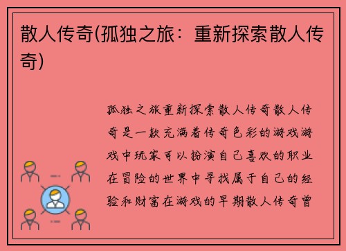 散人传奇(孤独之旅：重新探索散人传奇)