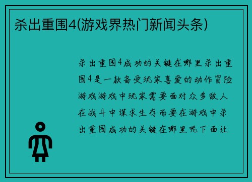 杀出重围4(游戏界热门新闻头条)