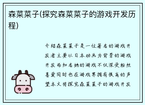 森菜菜子(探究森菜菜子的游戏开发历程)