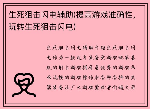 生死狙击闪电辅助(提高游戏准确性，玩转生死狙击闪电)